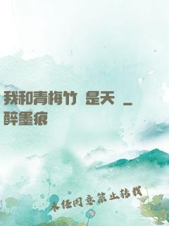 我和青梅竹馬是天驕