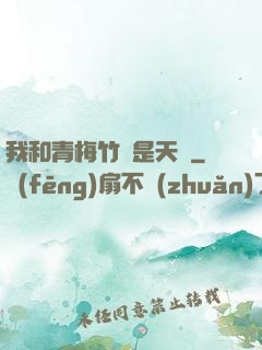 我和青梅竹馬是天驕
