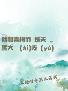 我和青梅竹馬是天驕