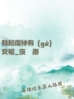 我和魔神有個(gè)交易