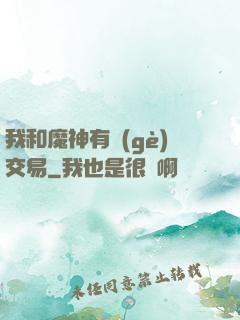 我和魔神有個(gè)交易