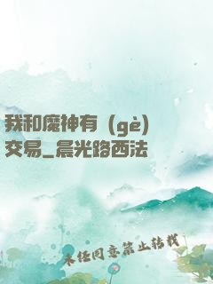 我和魔神有個(gè)交易