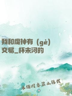 我和魔神有個(gè)交易