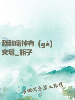 我和魔神有個(gè)交易