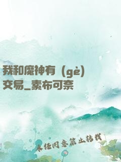 我和魔神有個(gè)交易
