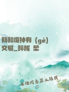 我和魔神有個(gè)交易