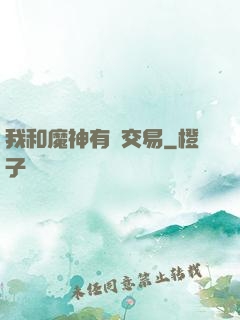 我和魔神有個交易