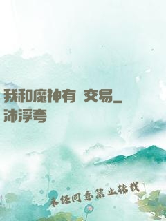 我和魔神有個交易