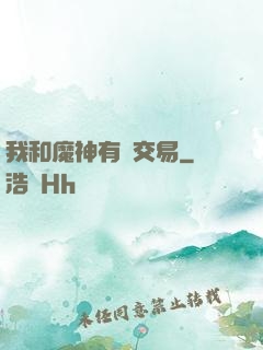 我和魔神有個交易