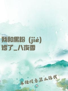 我和黑粉結(jié)婚了