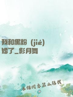 我和黑粉結(jié)婚了