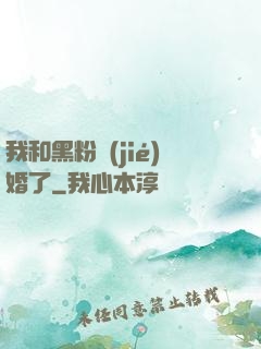 我和黑粉結(jié)婚了