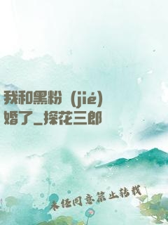 我和黑粉結(jié)婚了