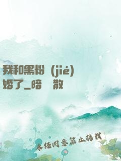 我和黑粉結(jié)婚了