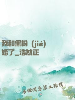 我和黑粉結(jié)婚了