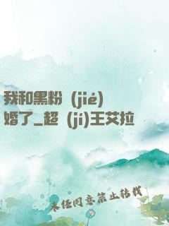 我和黑粉結(jié)婚了