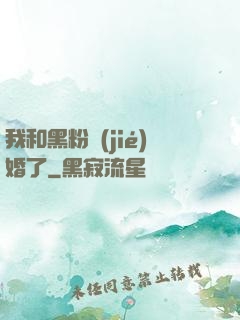 我和黑粉結(jié)婚了