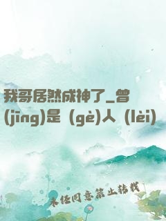 我哥居然成神了