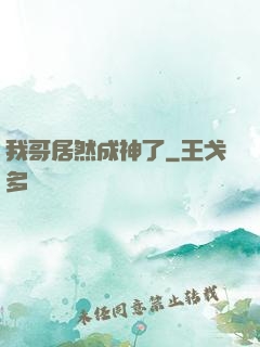 我哥居然成神了