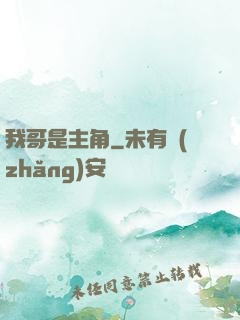 我哥是主角