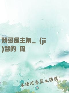 我哥是主角
