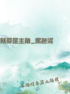 我哥是主角