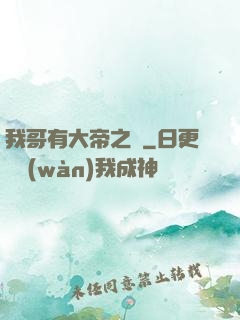 我哥有大帝之資