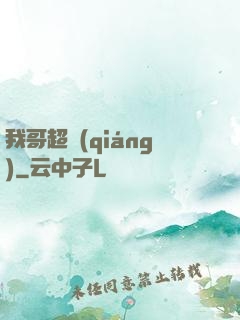 我哥超強(qiáng)