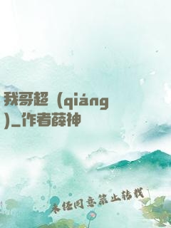 我哥超強(qiáng)