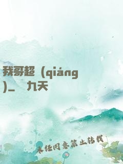 我哥超強(qiáng)