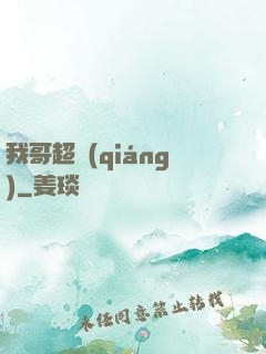 我哥超強(qiáng)