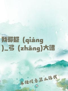我哥超強(qiáng)