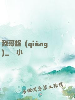 我哥超強(qiáng)