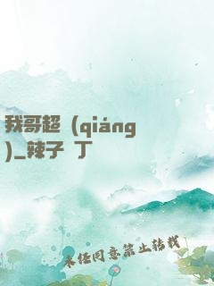 我哥超強(qiáng)