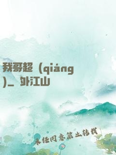 我哥超強(qiáng)