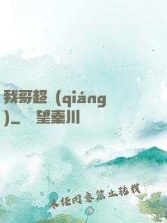 我哥超強(qiáng)