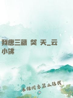 我唐三藏懟哭諸天