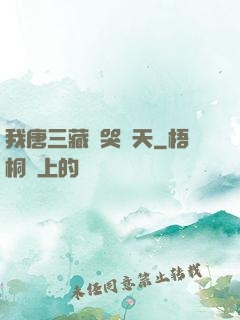 我唐三藏懟哭諸天