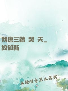 我唐三藏懟哭諸天