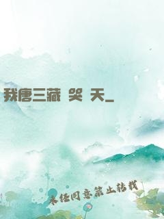 我唐三藏懟哭諸天