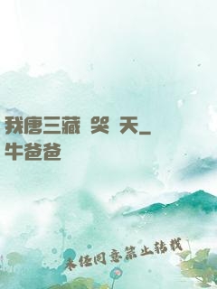 我唐三藏懟哭諸天