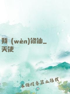 我問(wèn)修仙