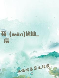 我問(wèn)修仙