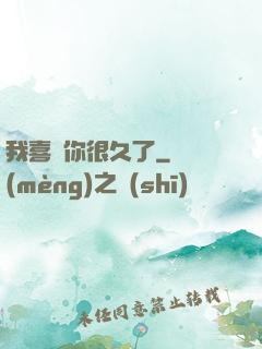 我喜歡你很久了