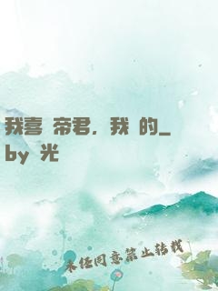 我喜歡帝君，我裝的