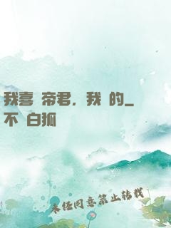 我喜歡帝君，我裝的