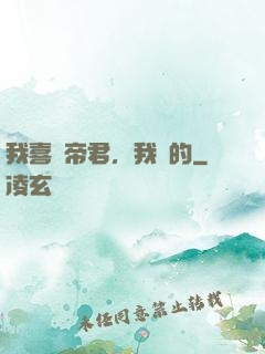 我喜歡帝君，我裝的