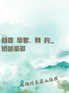 我喜歡帝君，我裝的