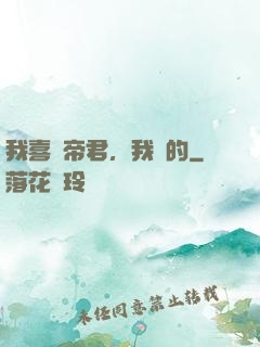 我喜歡帝君，我裝的
