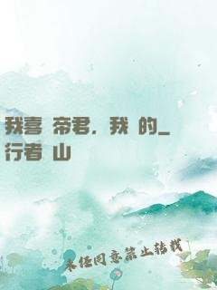 我喜歡帝君，我裝的